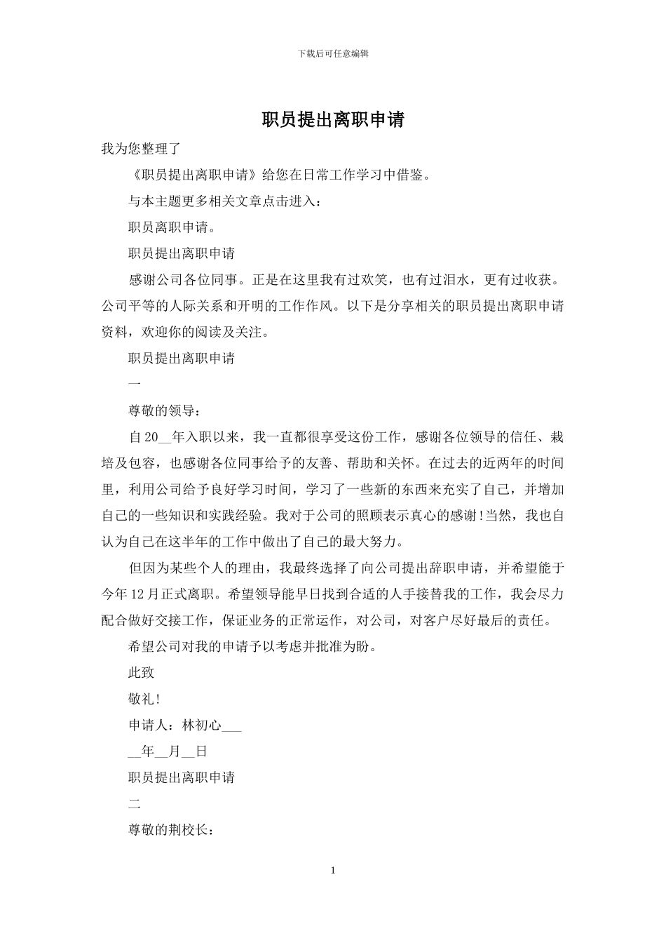 职员提出离职申请_第1页