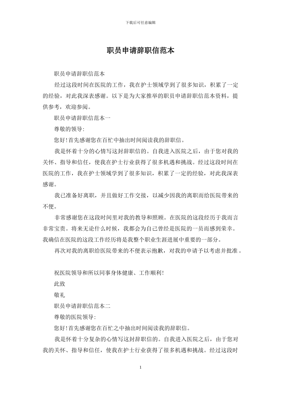 职员申请辞职信范本_第1页
