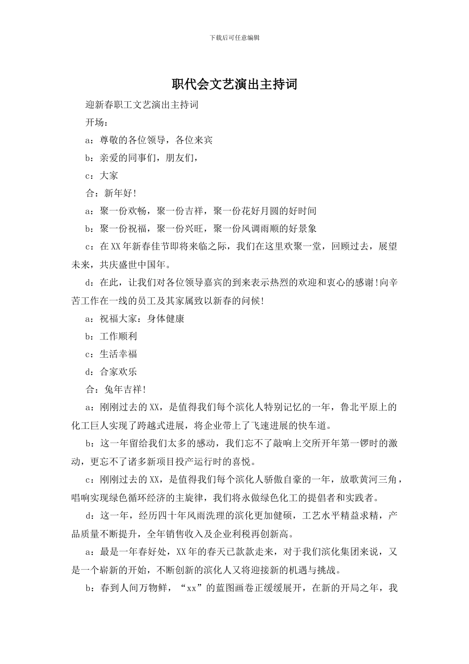 职代会文艺演出主持词_第1页
