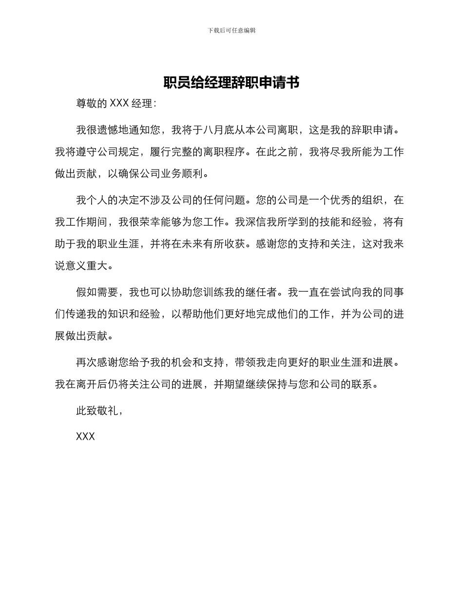 职员给经理辞职申请书_第1页