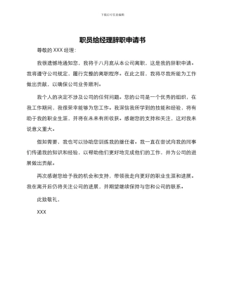 职员给经理辞职申请书