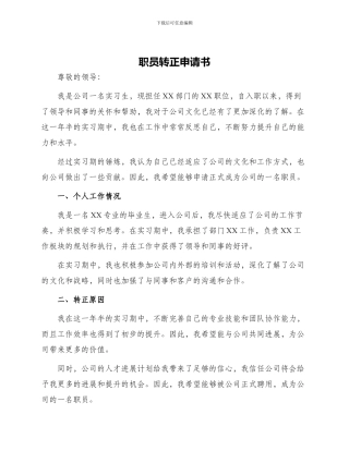 职员转正申请书