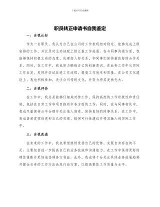 职员转正申请书自我鉴定