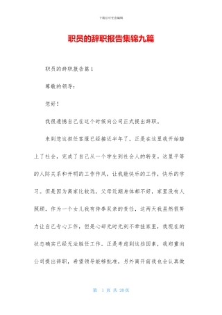 职员的辞职报告集锦九篇