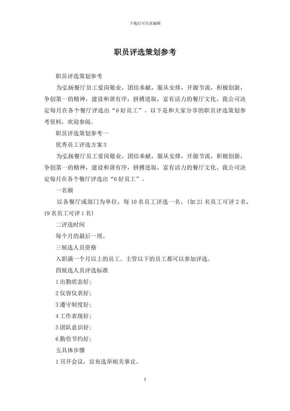 职员评选策划参考_第1页
