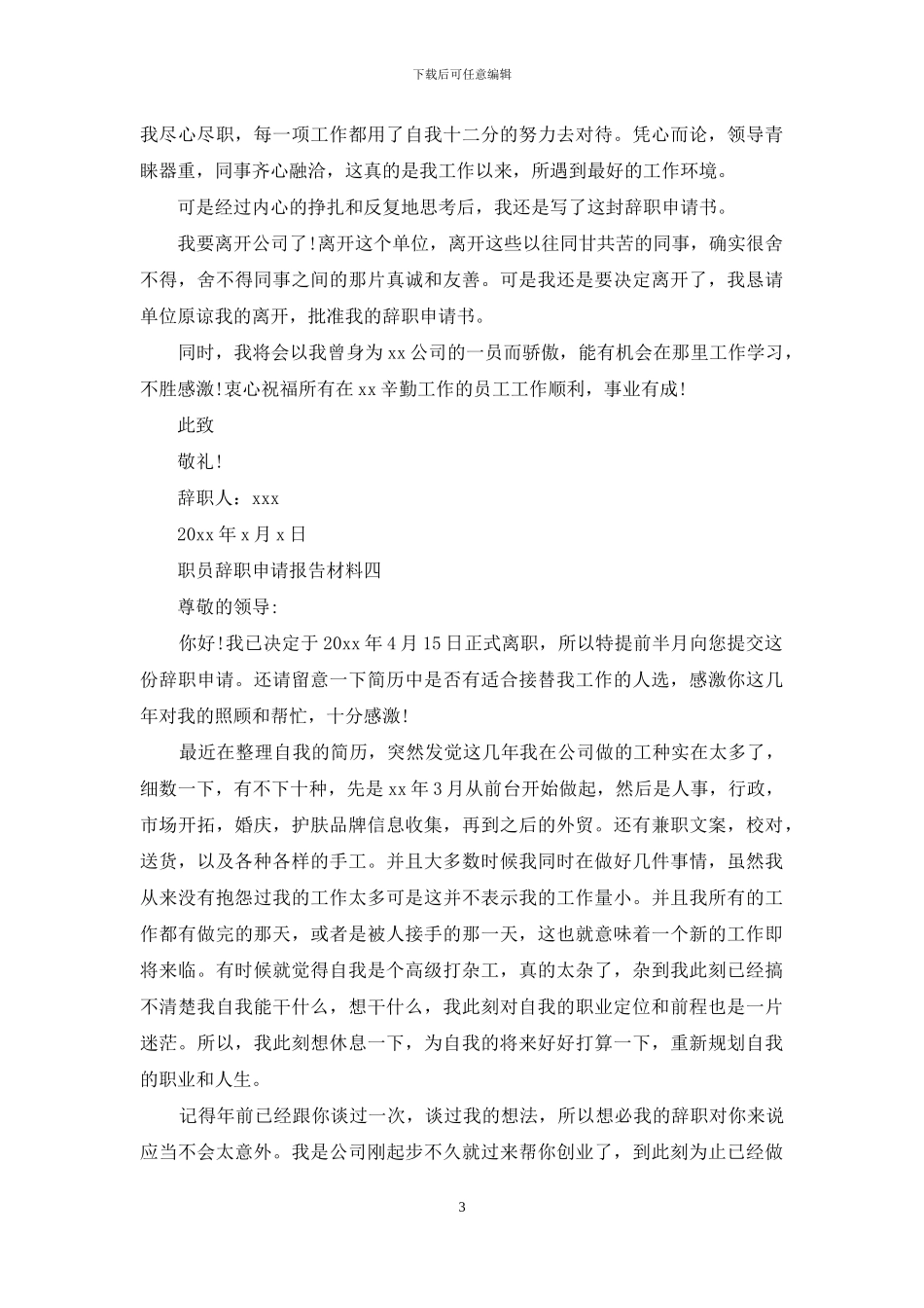 职员辞职申请报告材料_第3页