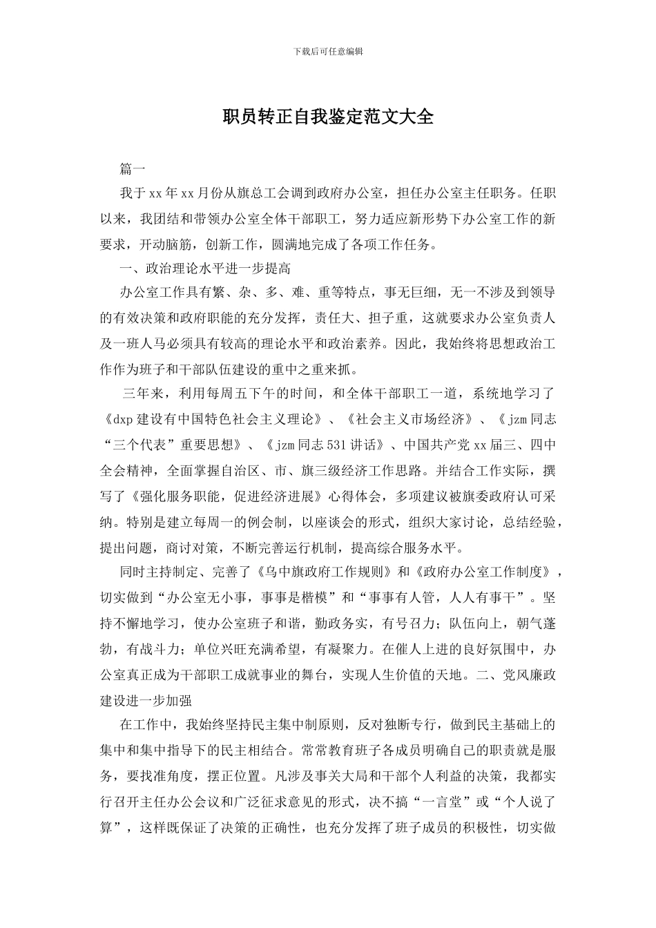 职员转正自我鉴定范文大全_第1页