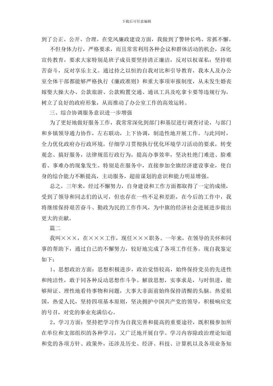 职员转正自我鉴定范文大全_第2页