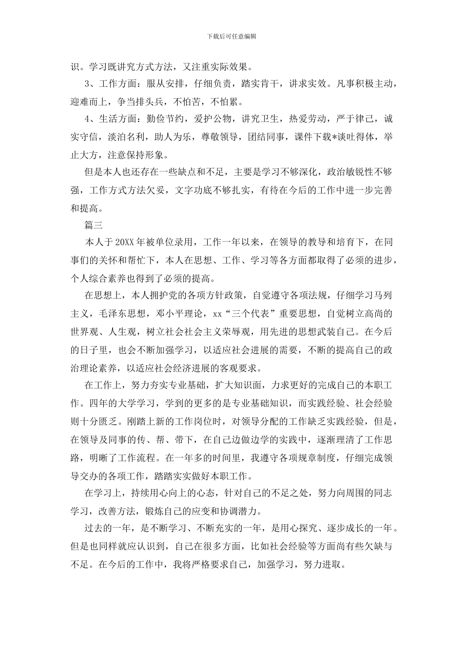 职员转正自我鉴定范文大全_第3页