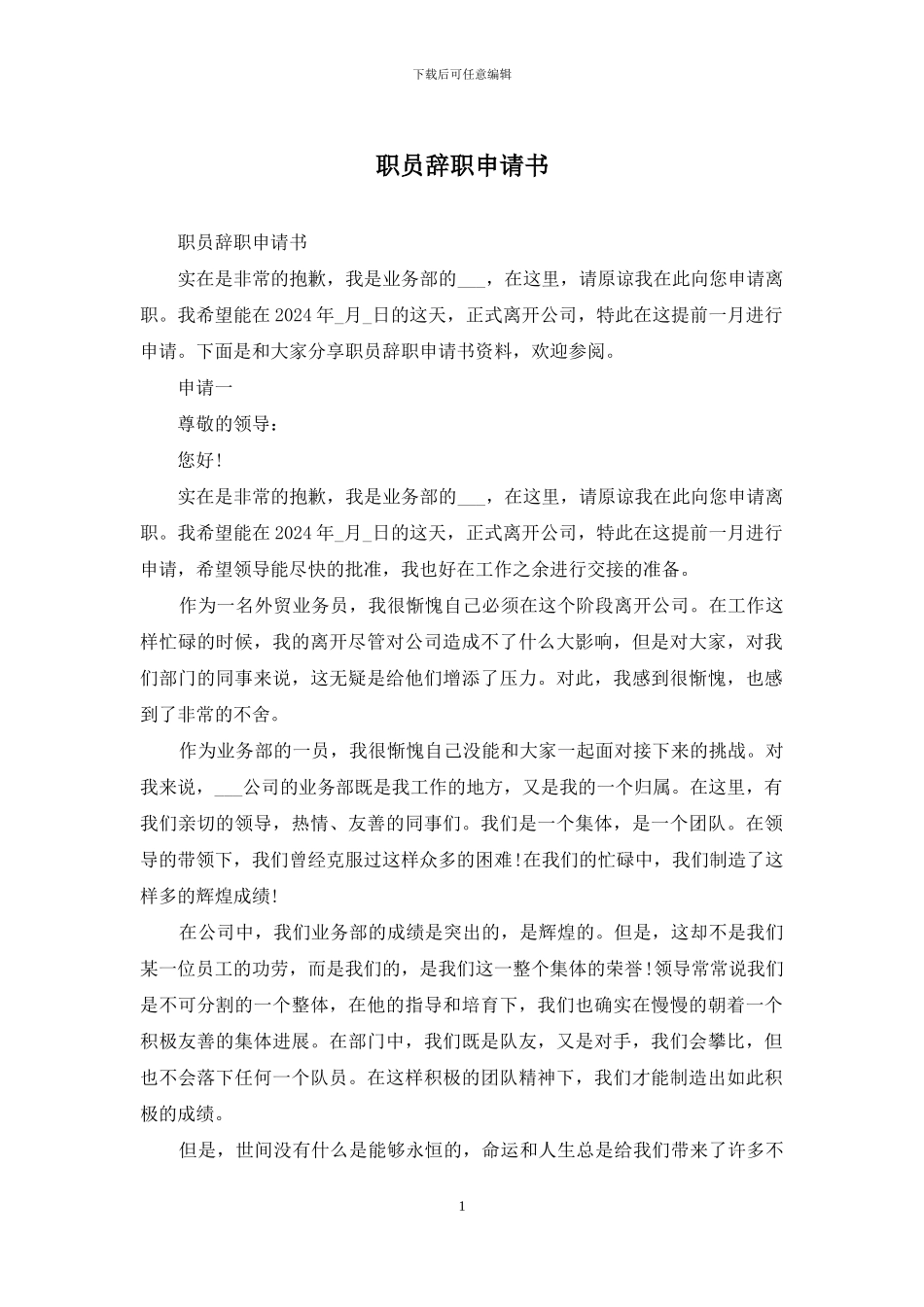 职员辞职申请书_第1页
