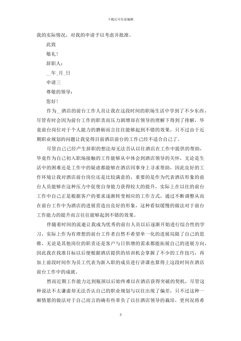 职员辞职申请书_第3页