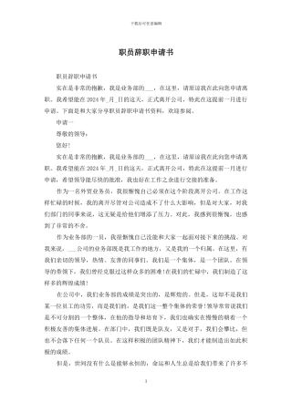 职员辞职申请书