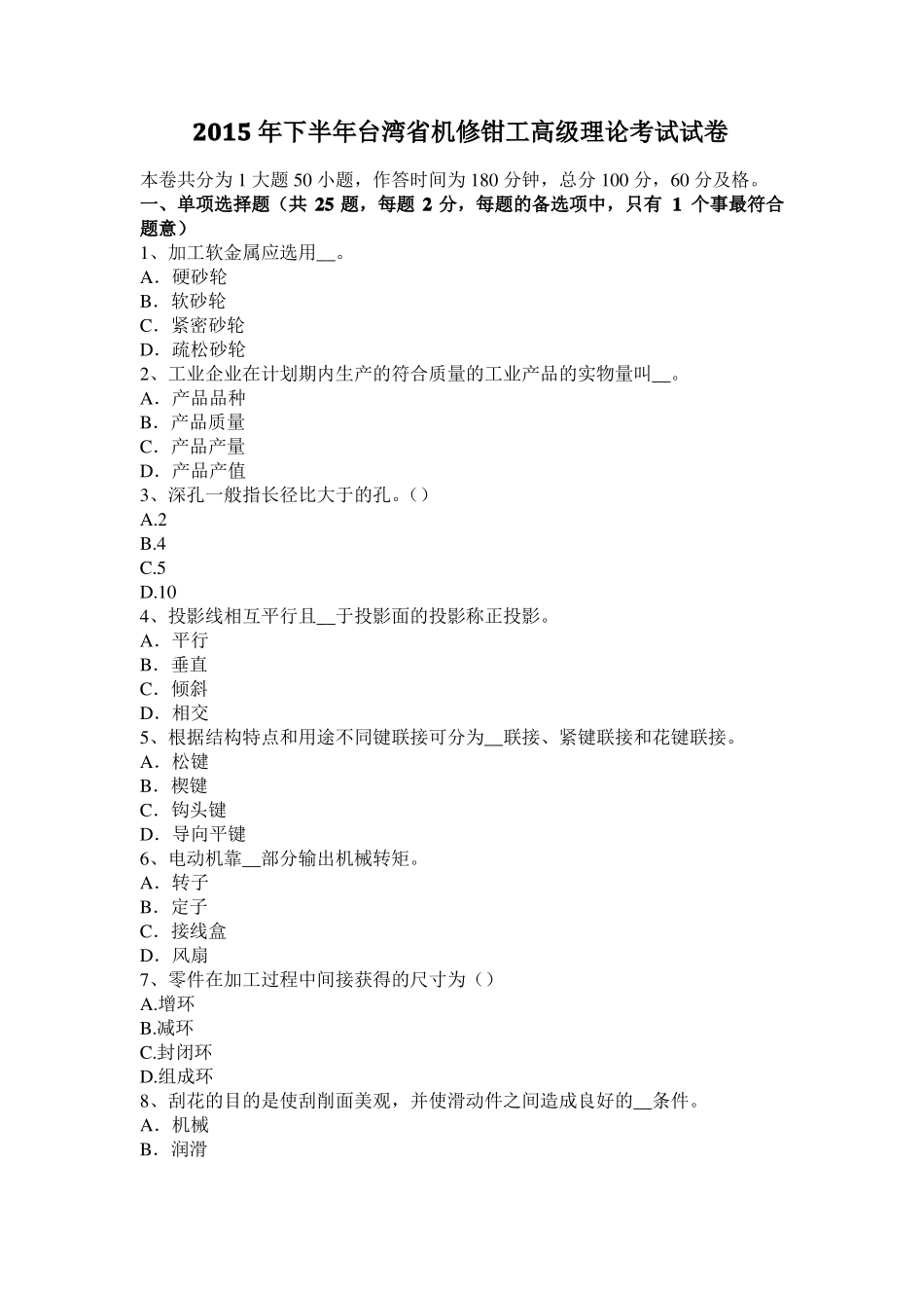 2015年下半年台湾机修钳工高级理论考试试卷_第1页