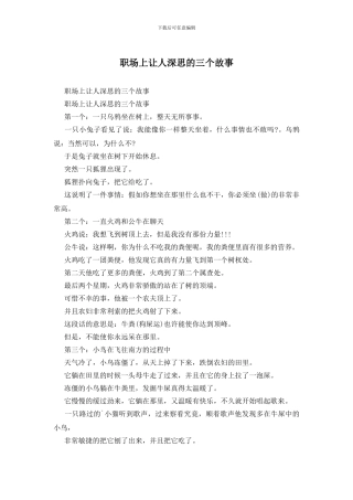 职场上让人深思的三个故事