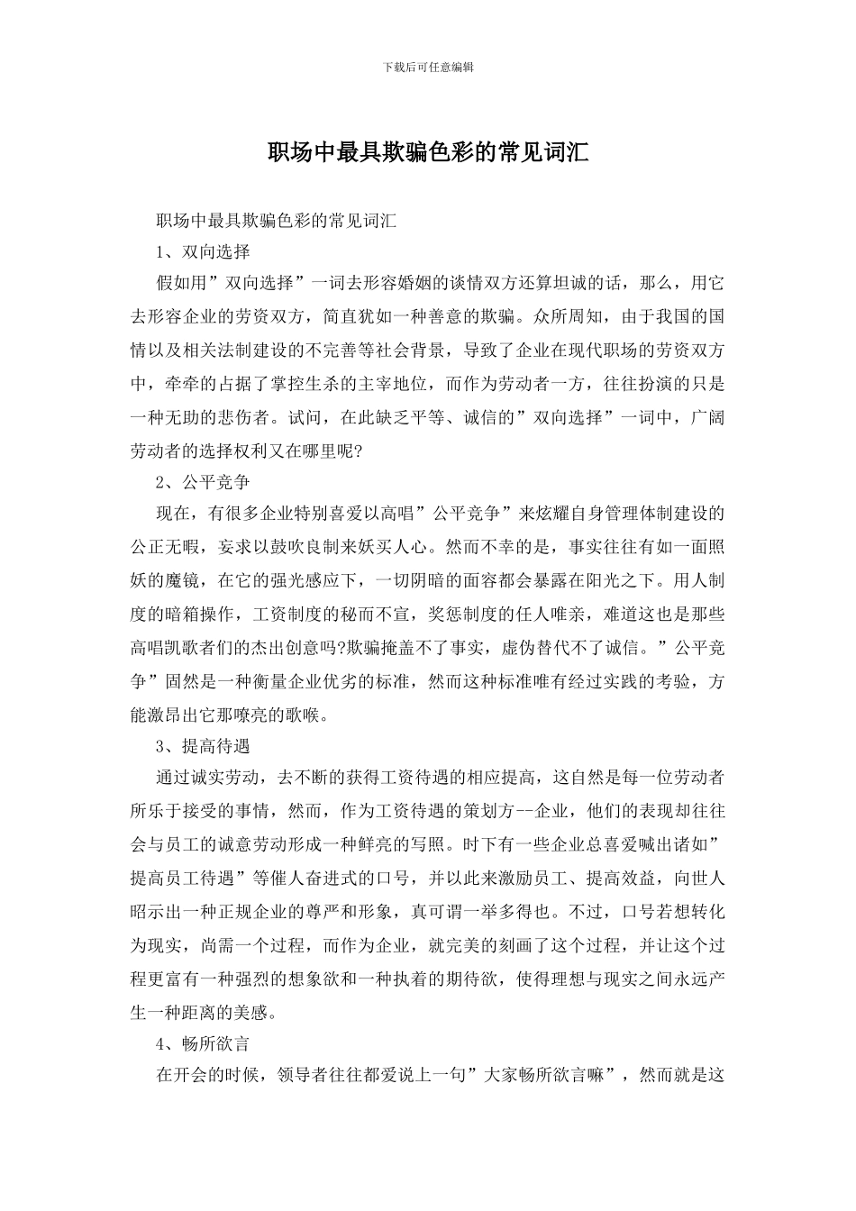 职场中最具欺骗色彩的常见词汇_第1页