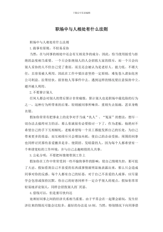 职场中与人相处有什么法则