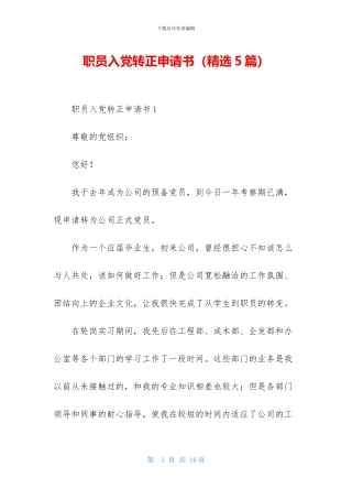 职员入党转正申请书