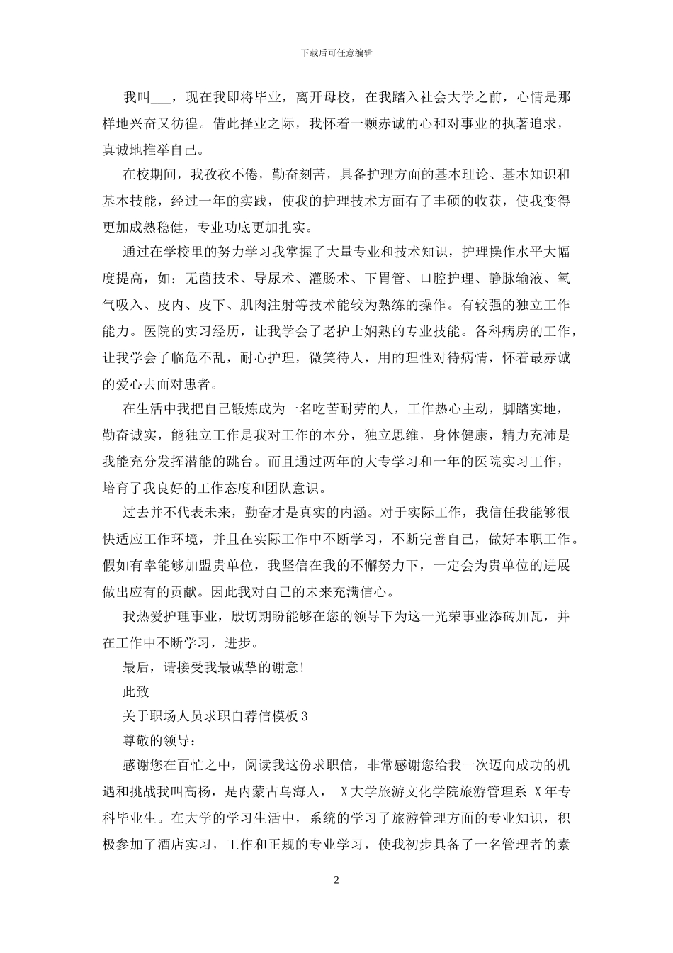 职场人员求职自荐信模板范文_第2页