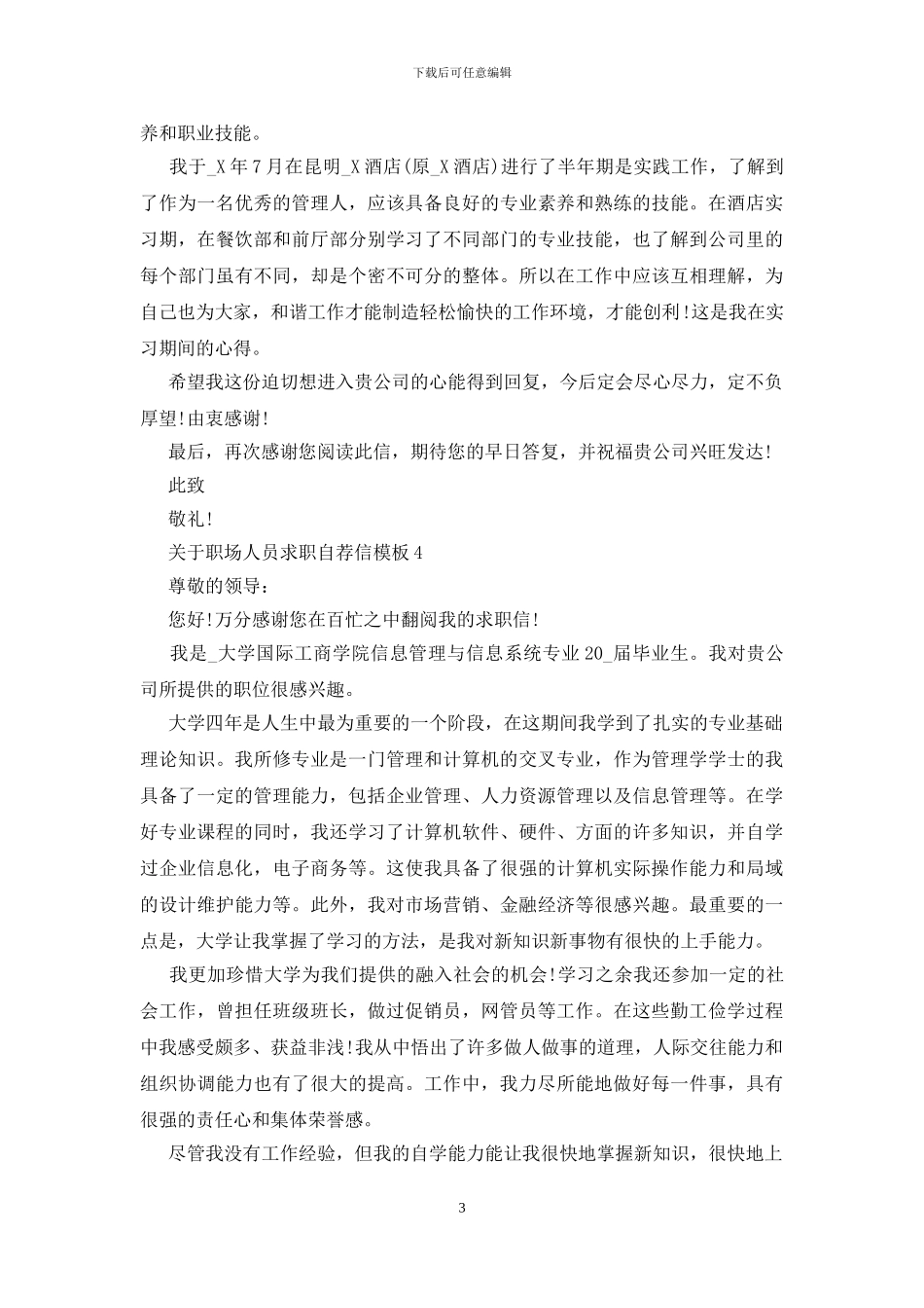 职场人员求职自荐信模板范文_第3页