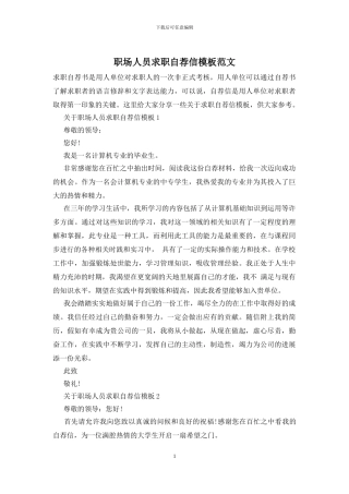 职场人员求职自荐信模板范文