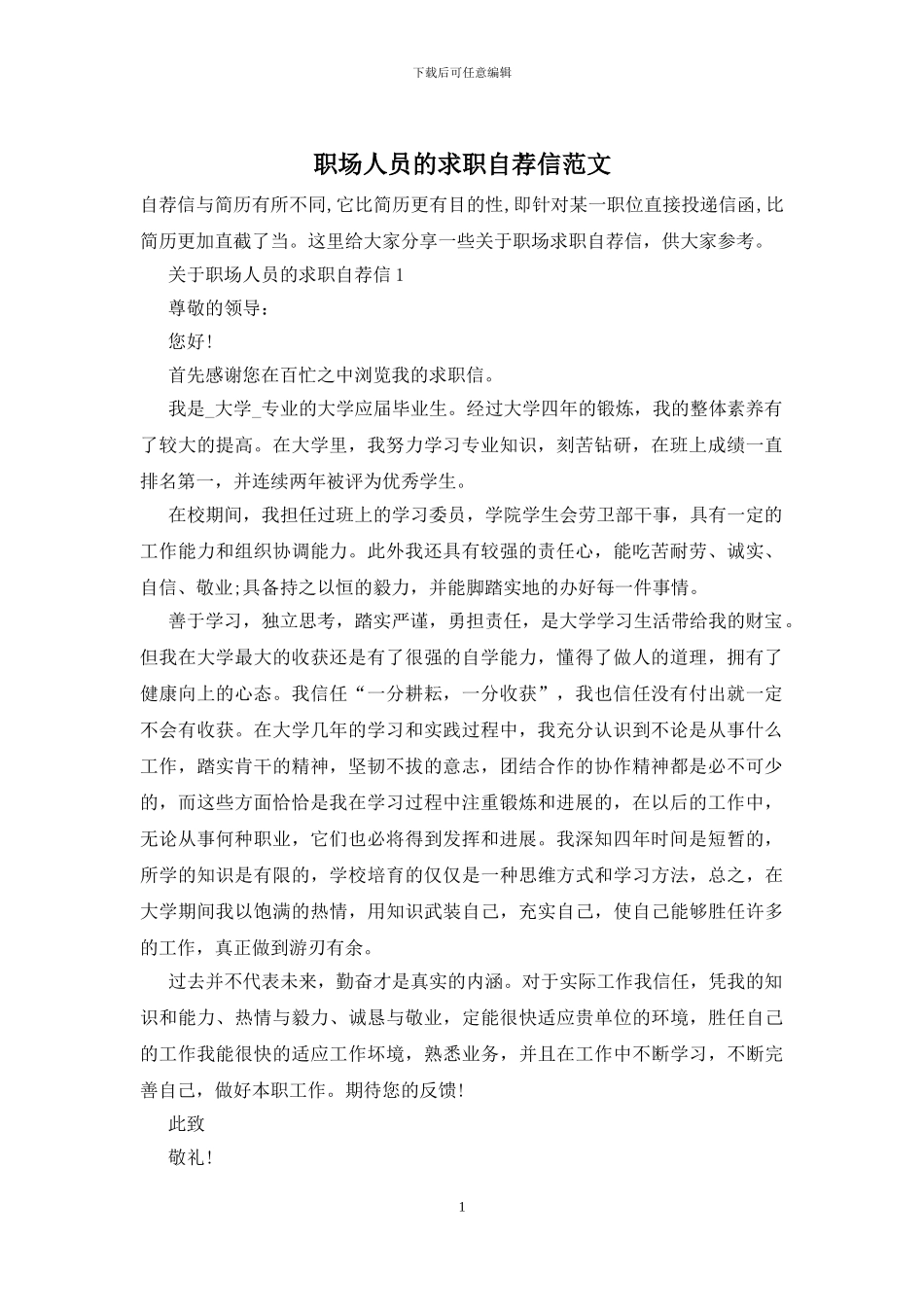职场人员的求职自荐信范文_第1页