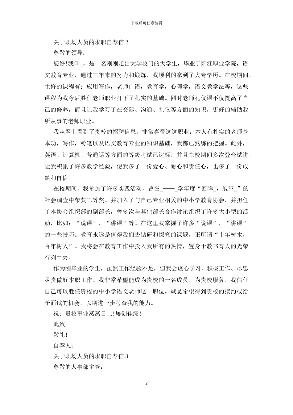 职场人员的求职自荐信范文_第2页