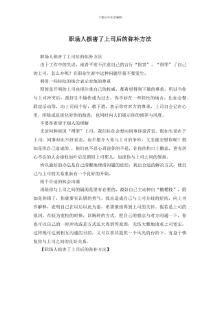 职场人伤害了上司后的弥补方法