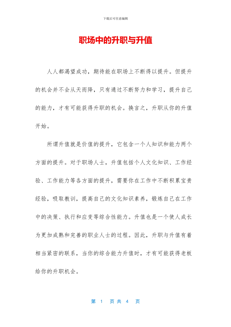 职场中的升职与升值_第1页