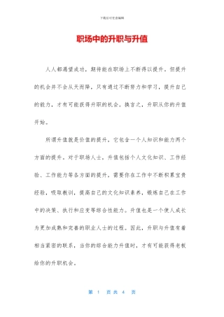 职场中的升职与升值