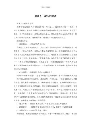 职场人士减压的方法