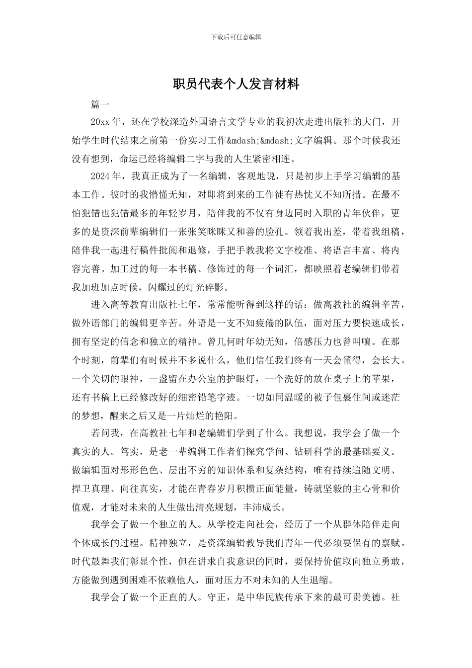职员代表个人发言材料_第1页