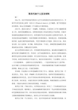 职员代表个人发言材料