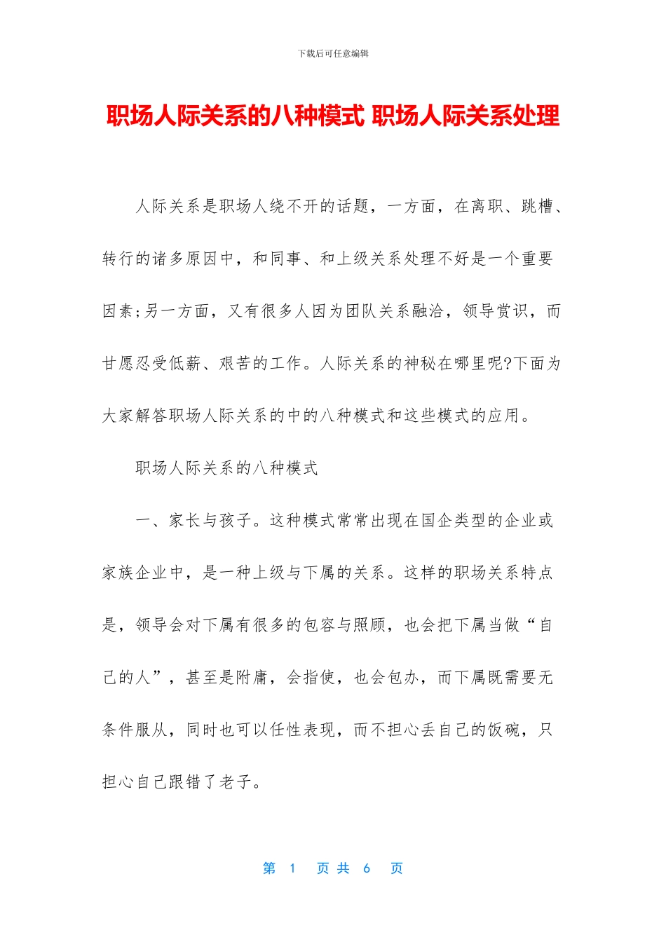 职场人际关系的八种模式_第1页