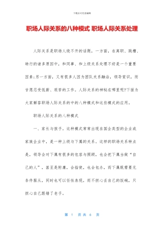 职场人际关系的八种模式