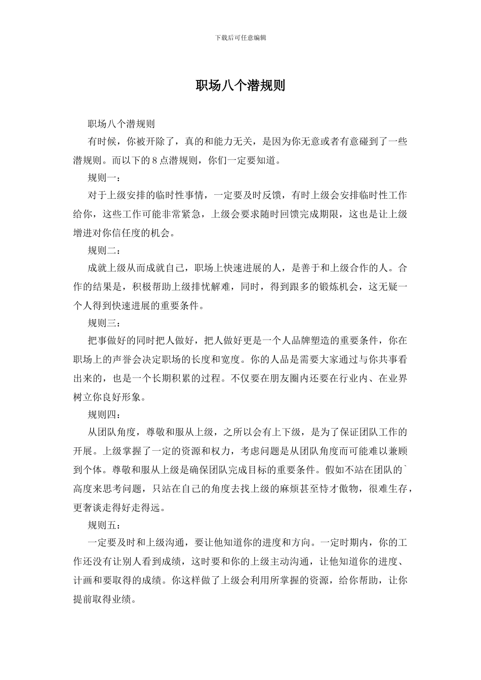 职场八个潜规则_第1页