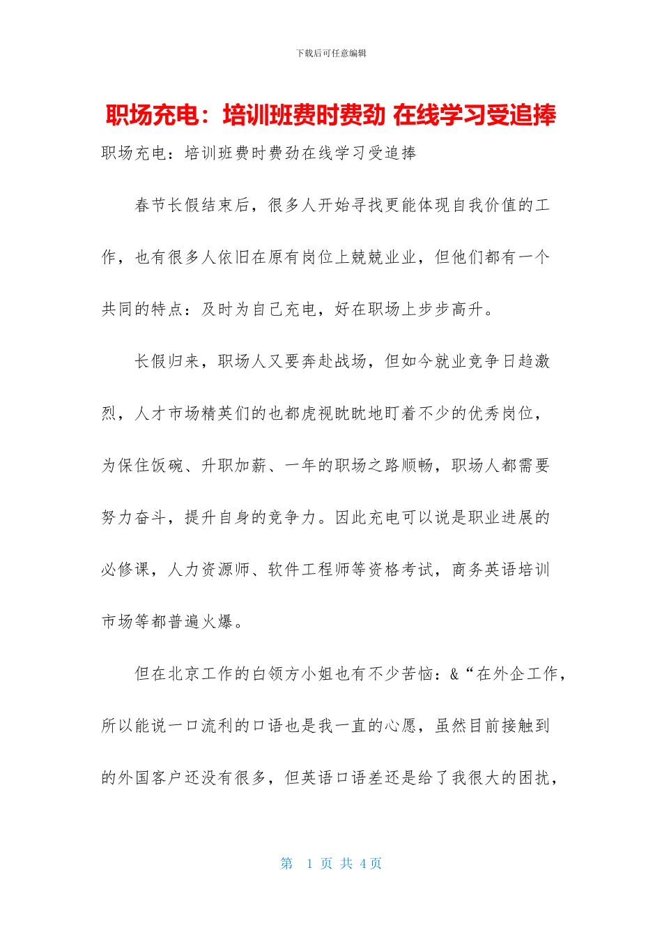 职场充电：培训班费时费力_第1页