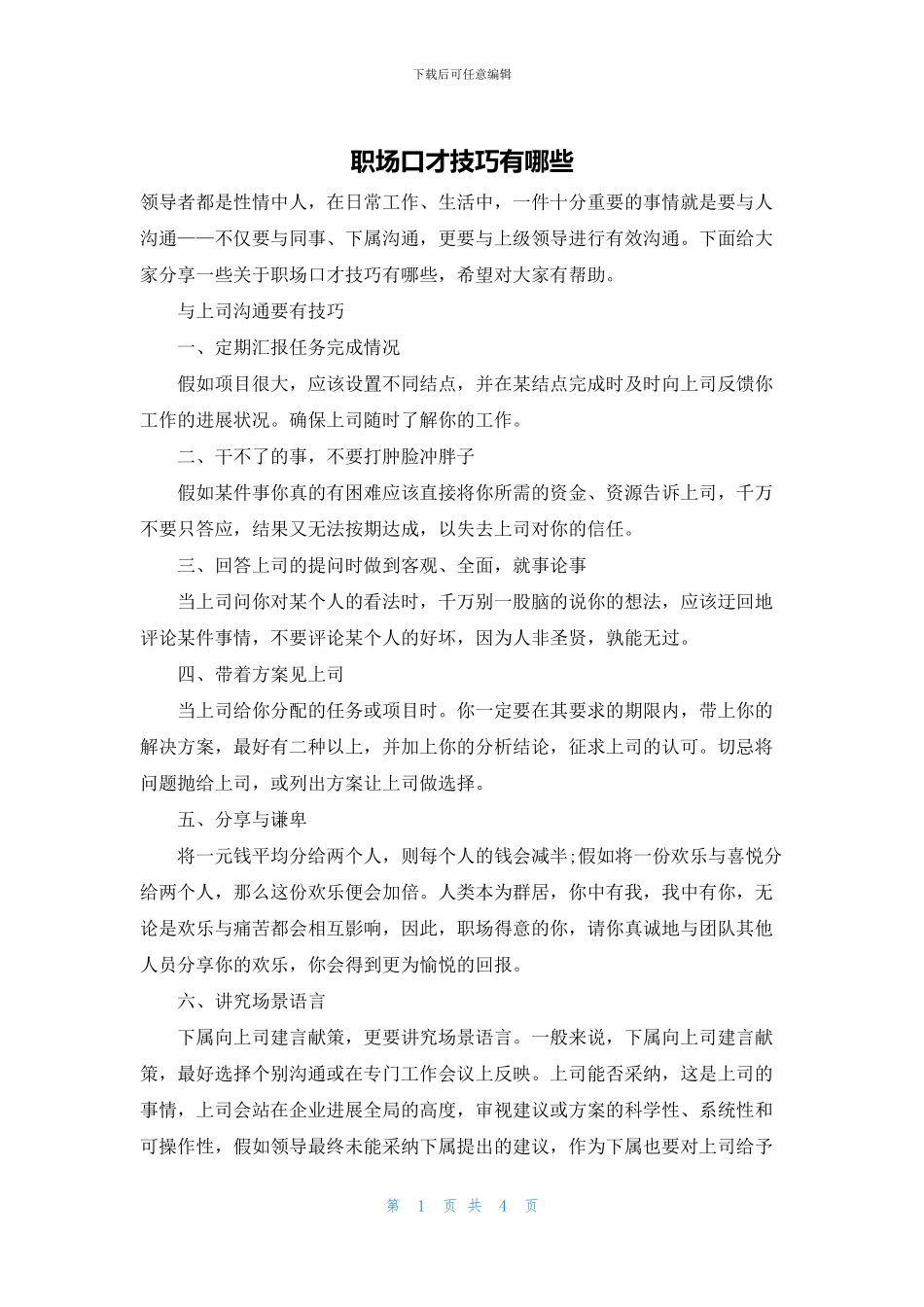 职场口才技巧有哪些_第1页