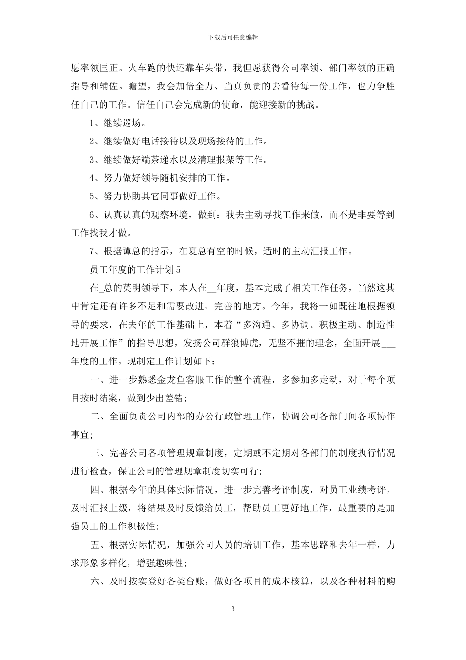 职员实用工作计划参考_第3页