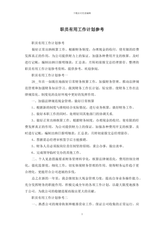 职员实用工作计划参考
