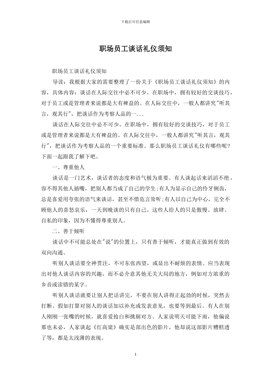 职场员工谈话礼仪须知_第1页