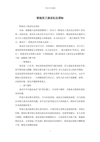 职场员工谈话礼仪须知