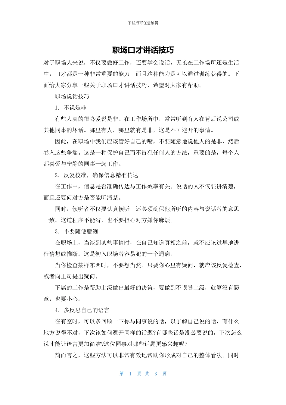 职场口才讲话技巧_第1页