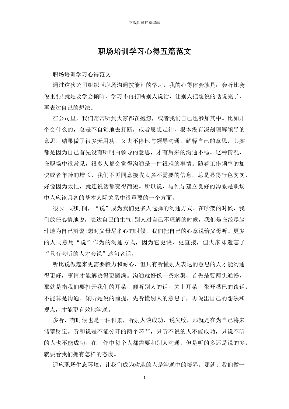 职场培训学习心得五篇范文_第1页