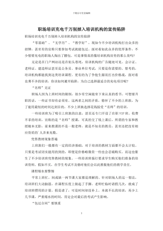职场培训充电千万别掉入培训机构的宣传陷阱