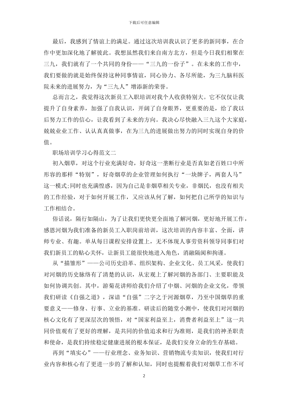 职场培训学习心得五篇范文2024_第2页