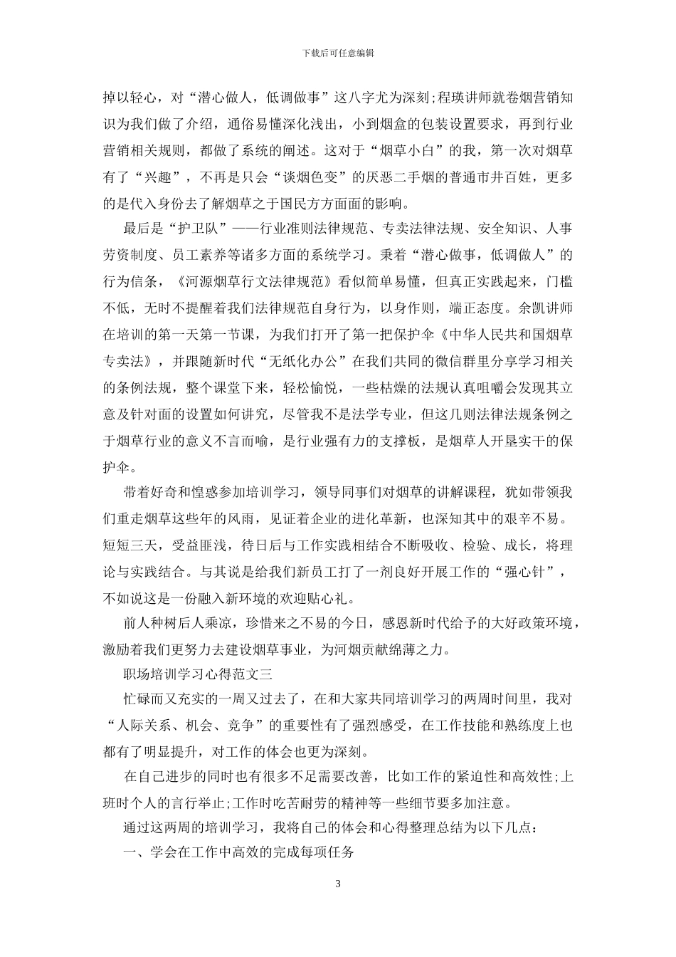职场培训学习心得五篇范文2024_第3页