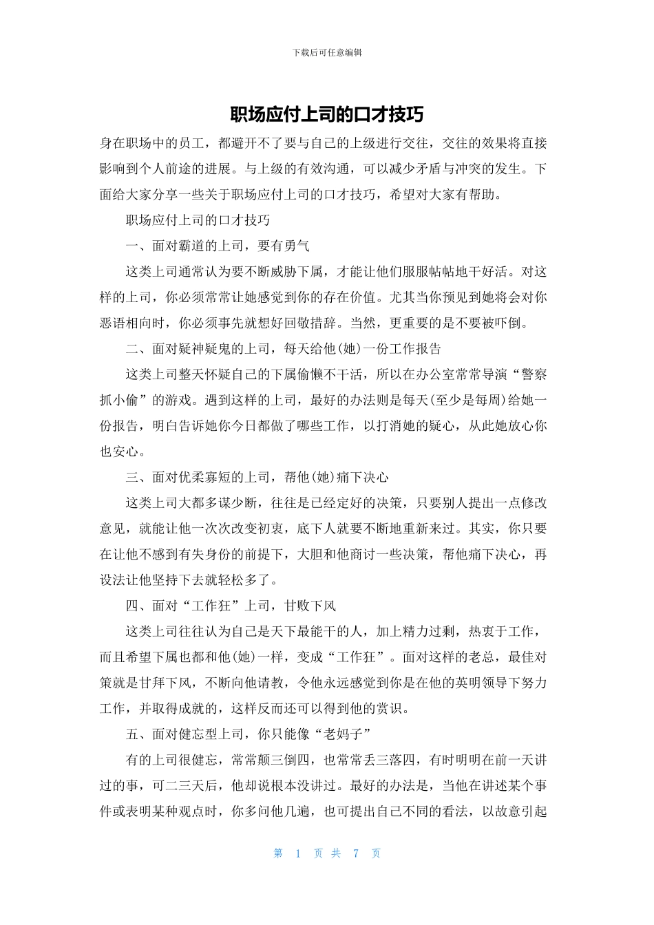 职场应付上司的口才技巧_第1页