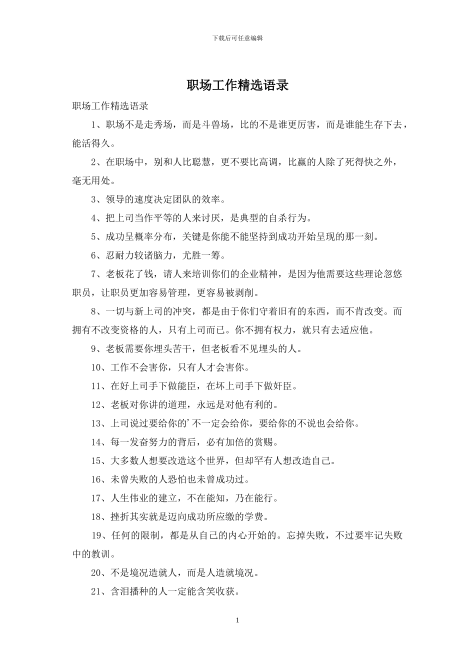 职场工作精选语录_第1页