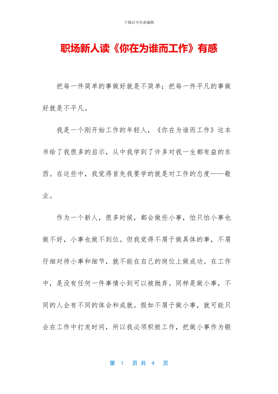 职场新人读《你在为谁而工作》有感_第1页