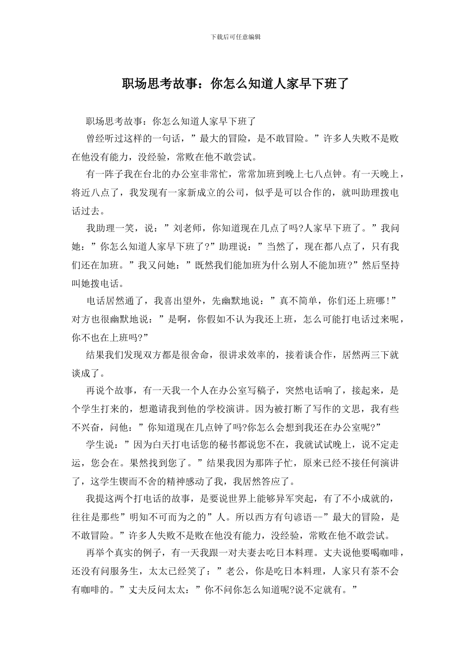 职场思考故事：你怎么知道人家早下班了_第1页